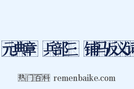 元典章·兵部三·铺马反义词是什么意思的图片